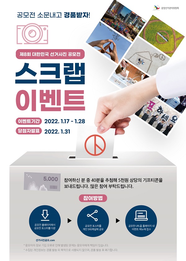 제8회 대한민국 선거사진공모 스크랩 이벤트